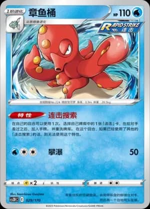 Octillery 029 Normal