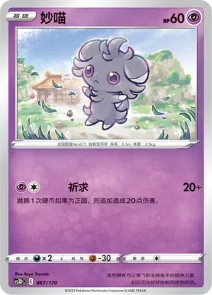 Espurr 067 Normal