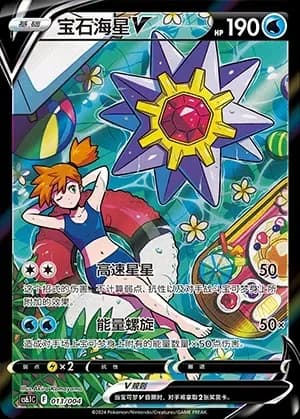 Starmie V 013