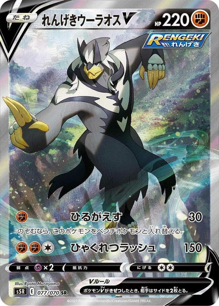 Rapid Strike Urshifu V 077