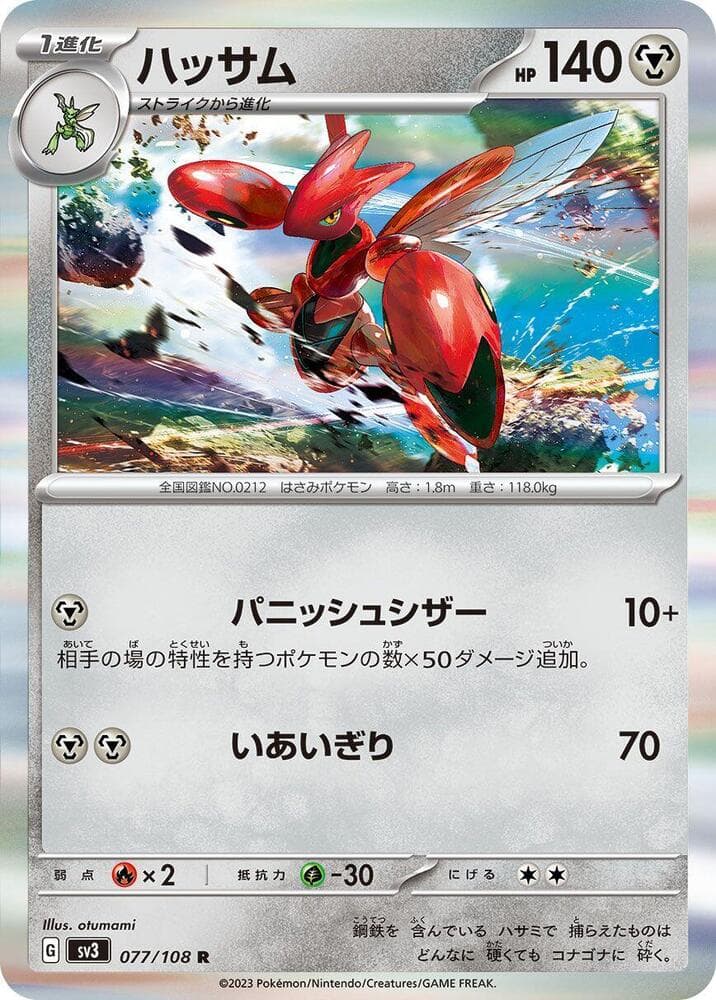 Scizor 077
