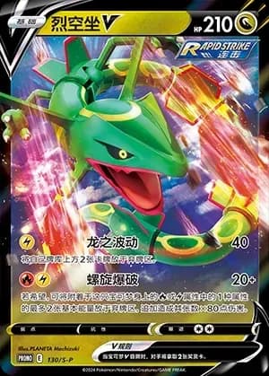 Rayquaza V 130