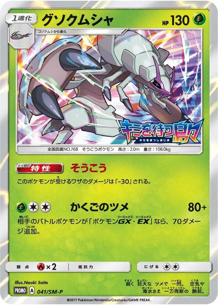 Golisopod 041