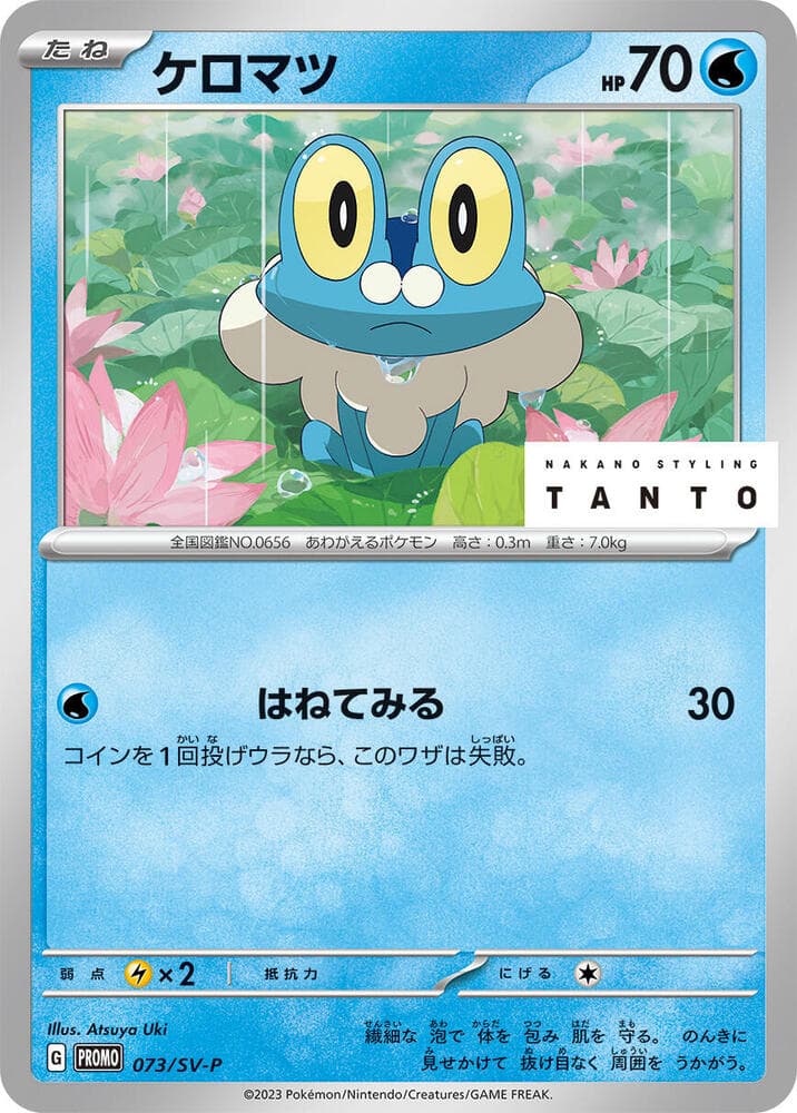 Froakie 073