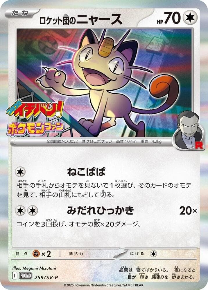 Team Rockets Meowth 259