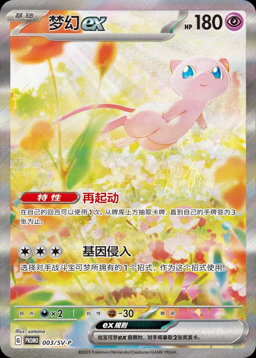 Mew EX 003