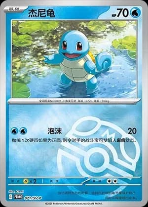 Squirtle 071