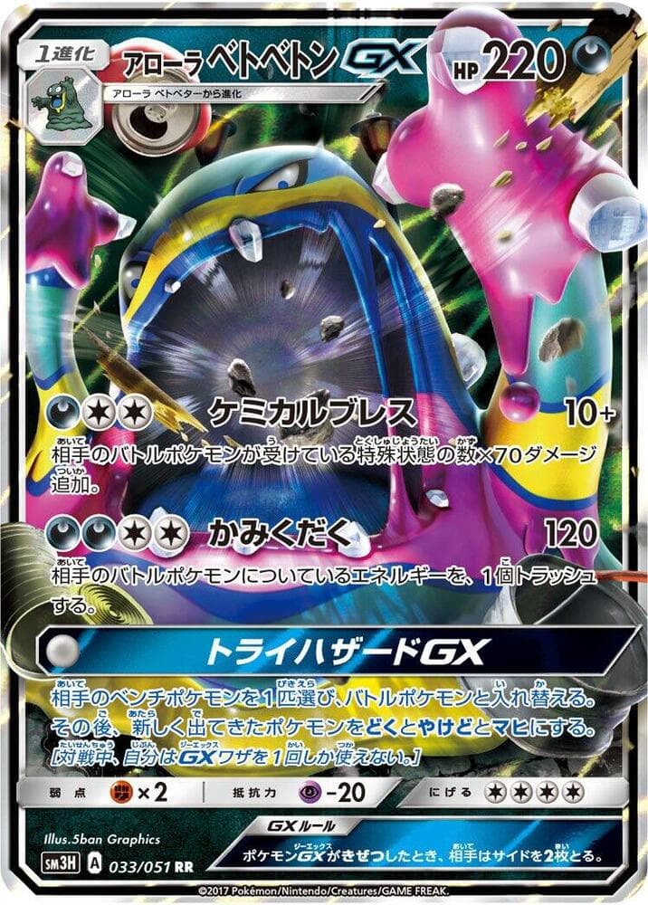 Alolan Muk GX 033 Normal