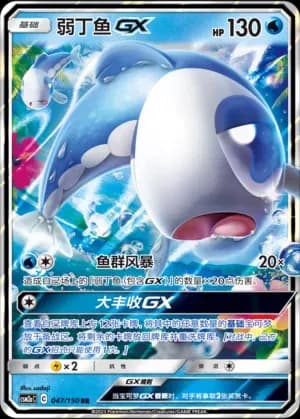Wishiwashi GX 047 Normal