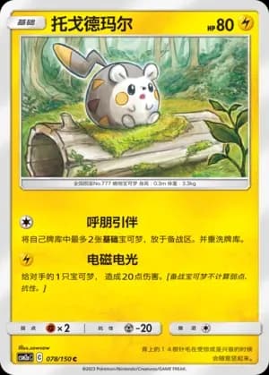 Togedemaru 078 Normal