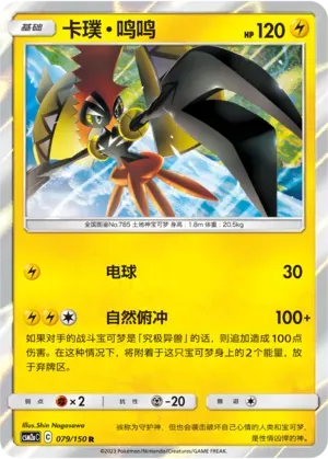 Tapu Koko 079 Normal