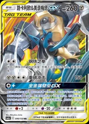 Lucario & Melmetal Tag Team 090 Normal