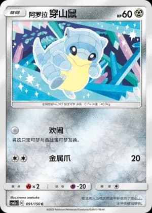 Alolan Sandshrew 091 Normal