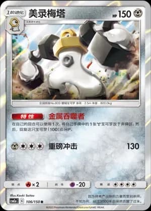 Melmetal 106 Normal