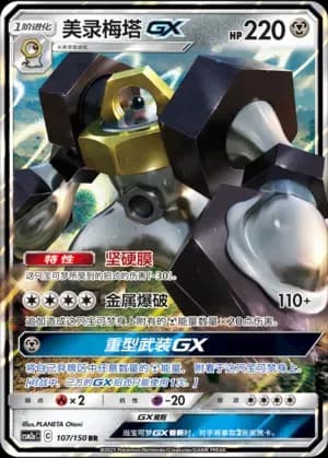 Melmetal GX 107 Normal