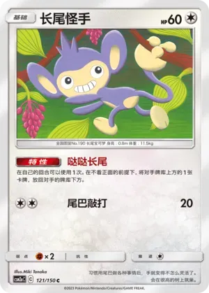 Aipom 121 Normal