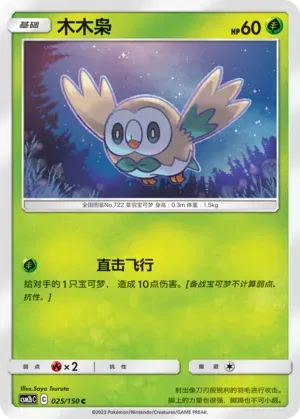 Rowlet Reverse Holo 025 Normal