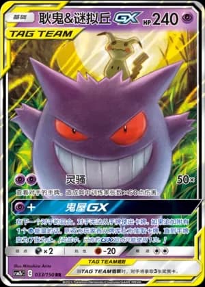 Gengar & Mimikyu Tag Team 033 Normal