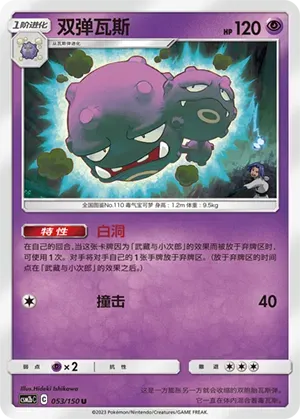 Weezing 053 Normal