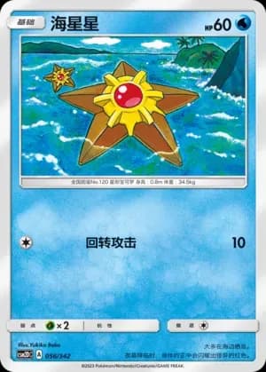 Staryu 056 Normal