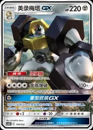 Melmetal GX 194 Normal