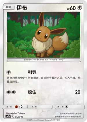 Eevee 212 Normal