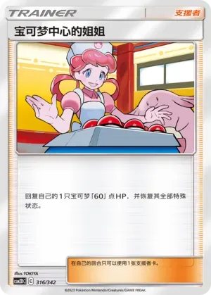 Pokémon Center Lady 316 Normal