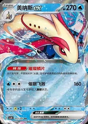 Milotic EX 057 Normal