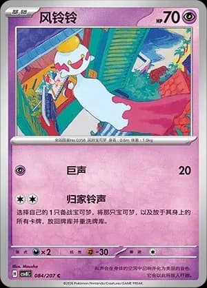 Chimecho Masterball Holo 084 Normal