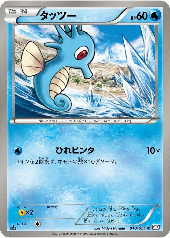Horsea 010 1st Edition