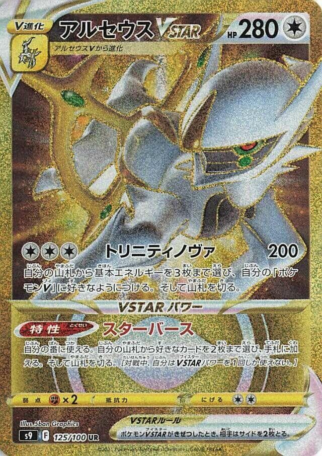 Arceus VSTAR 125 Normal