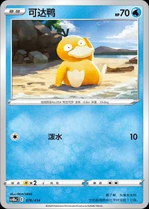 Psyduck 076 Normal