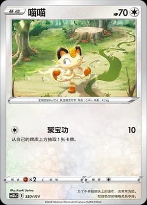 Meowth 330 Normal
