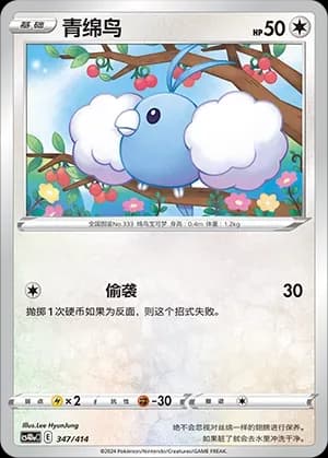 Swablu 347 Normal
