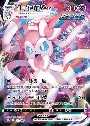 Sylveon VMAX 192 Normal