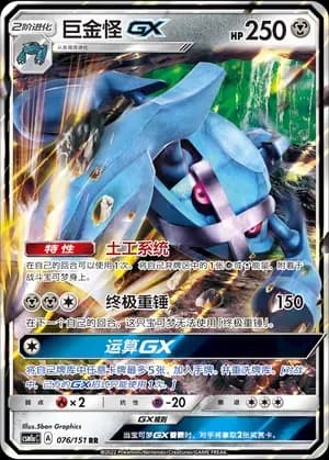 Metagross GX 076