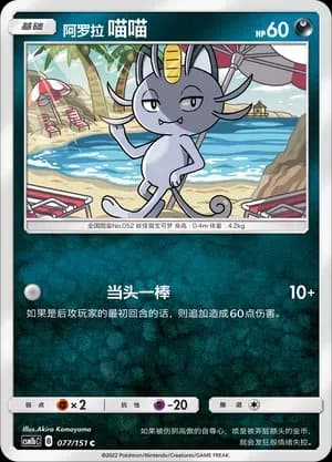 Alolan Meowth 077 Normal