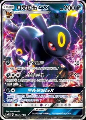 Umbreon GX 083 Normal