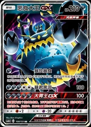 Guzzlord GX 100 Normal