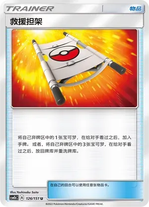 Rescue Stretcher Reverse Holo 126 Normal