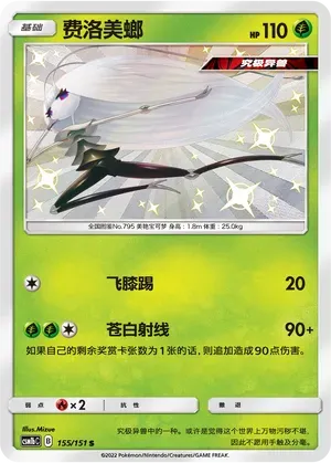 Pheromosa 155