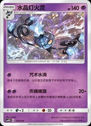Chandelure 112 Normal