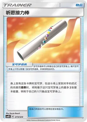 Wishful Baton 273 Normal
