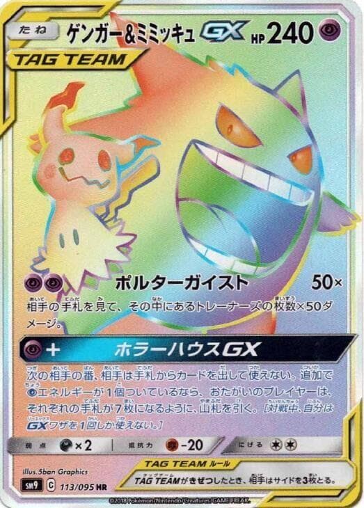 Gengar & Mimikyu GX 113 Normal