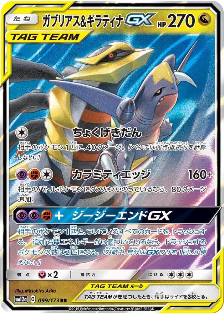 Garchomp & Giratina GX 099 Normal