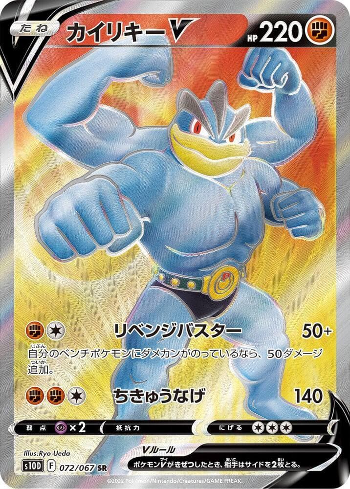 Machamp V 072