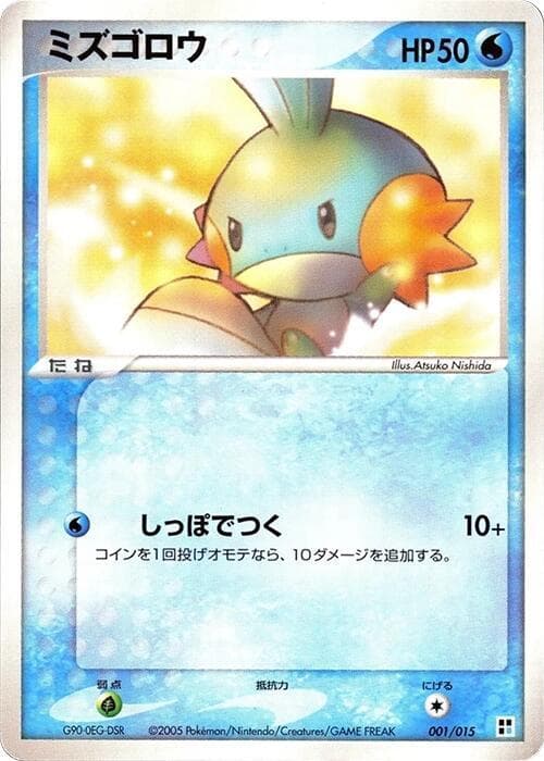 Mudkip 001
