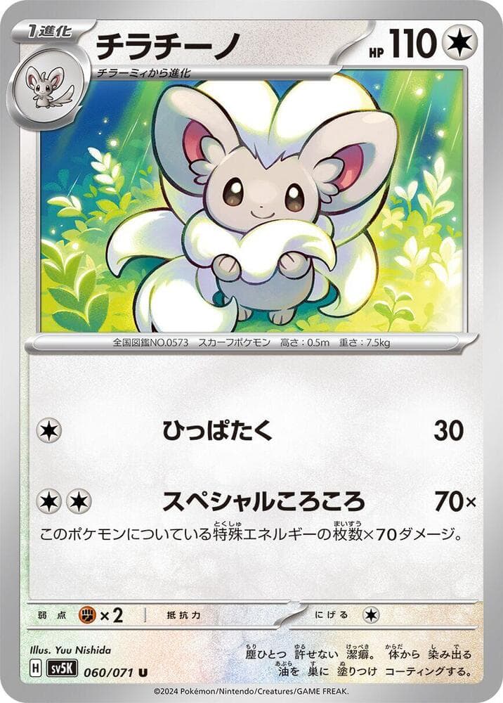 Cinccino 060 Normal