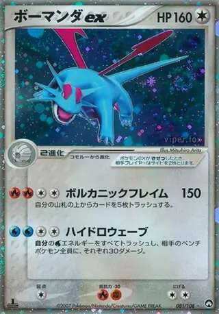 Salamence ex 081
